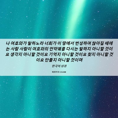 Picture 06 - 예레미야 3:16 KOR - 나 여호와가 말하노라 너희가 이 - Bible Verse Picture