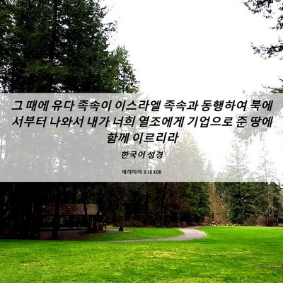 Picture 06 - 예레미야 3:18 KOR - 그 때에 유다 족속이 이스라엘 - Bible Verse Picture