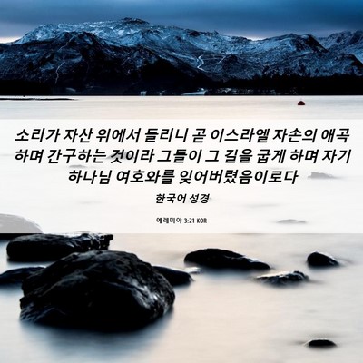 Picture 06 - 예레미야 3:21 KOR - 소리가 자산 위에서 들리니 곧 - Bible Verse Picture