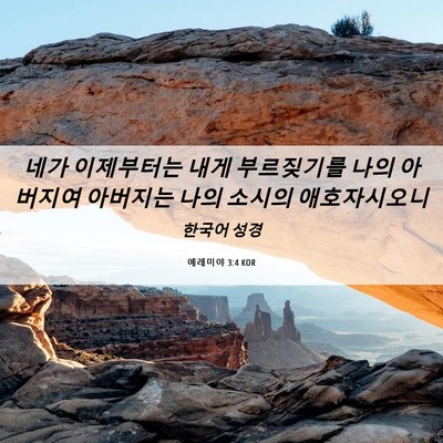 Picture 06 - 예레미야 3:4 KOR - 네가 이제부터는 내게 부르짖기를 - Bible Verse Picture
