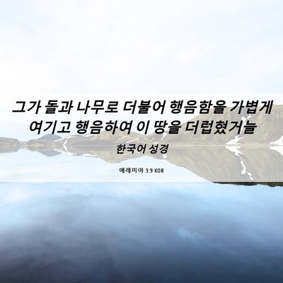 Picture 06 - 예레미야 3:9 KOR - 그가 돌과 나무로 더불어 행음함을 - Bible Verse Picture