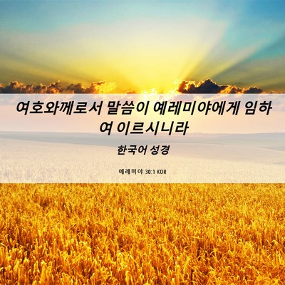 Picture 06 - 예레미야 30:1 KOR - 여호와께로서 말씀이 예레미야에게 - Bible Verse Picture