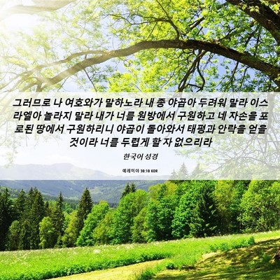 Picture 06 - 예레미야 30:10 KOR - 그러므로 나 여호와가 말하노라 내 - Bible Verse Picture