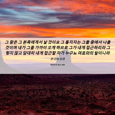 Picture 06 - 예레미야 30:21 KOR - 그 왕은 그 본족에게서 날 것이요 그 - Bible Verse Picture