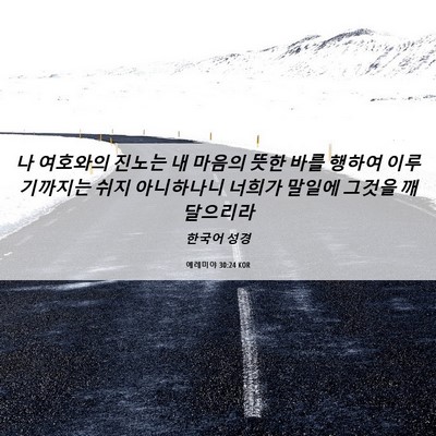 Picture 06 - 예레미야 30:24 KOR - 나 여호와의 진노는 내 마음의 뜻한 - Bible Verse Picture