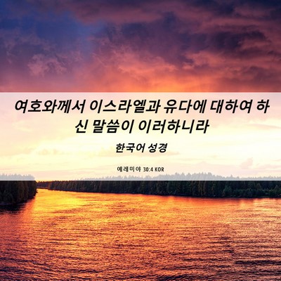 Picture 06 - 예레미야 30:4 KOR - 여호와께서 이스라엘과 유다에 - Bible Verse Picture