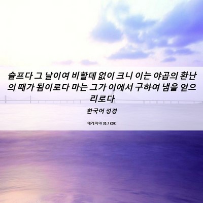 Picture 06 - 예레미야 30:7 KOR - 슬프다 그 날이여 비할데 없이 크니 - Bible Verse Picture