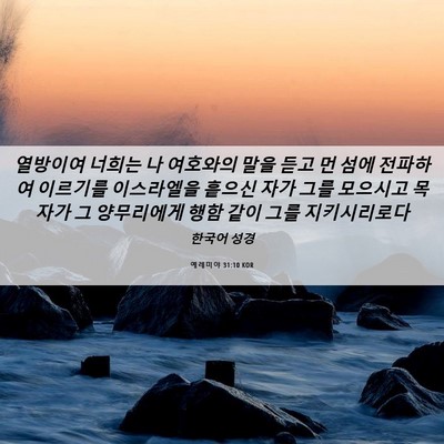 Picture 06 - 예레미야 31:10 KOR - 열방이여 너희는 나 여호와의 말을 - Bible Verse Picture