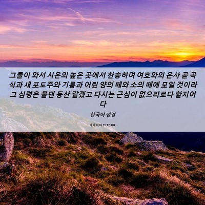 Picture 06 - 예레미야 31:12 KOR - 그들이 와서 시온의 높은 곳에서 - Bible Verse Picture