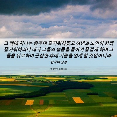 Picture 06 - 예레미야 31:13 KOR - 그 때에 처녀는 춤추며 즐거워하겠고 - Bible Verse Picture