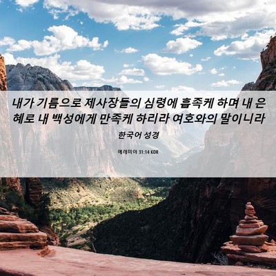 Picture 06 - 예레미야 31:14 KOR - 내가 기름으로 제사장들의 심령에 - Bible Verse Picture