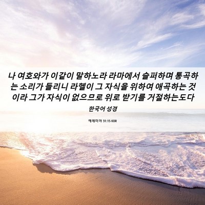 Picture 06 - 예레미야 31:15 KOR - 나 여호와가 이같이 말하노라 - Bible Verse Picture