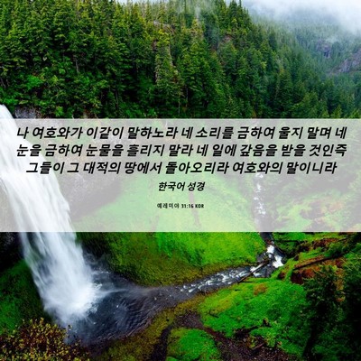 Picture 06 - 예레미야 31:16 KOR - 나 여호와가 이같이 말하노라 네 - Bible Verse Picture