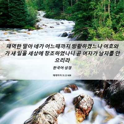 Picture 06 - 예레미야 31:22 KOR - 패역한 딸아 네가 어느때까지 - Bible Verse Picture