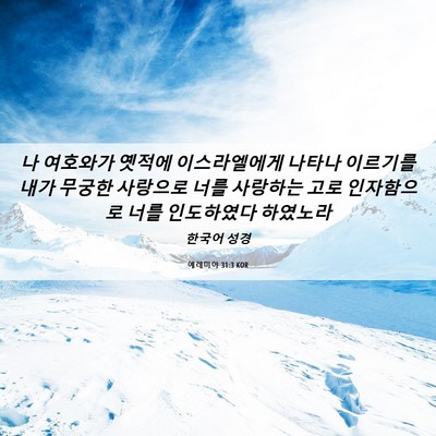 Picture 06 - 예레미야 31:3 KOR - 나 여호와가 옛적에 이스라엘에게 - Bible Verse Picture
