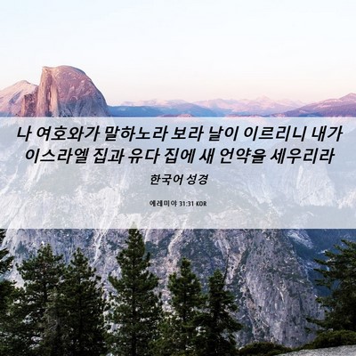 Picture 06 - 예레미야 31:31 KOR - 나 여호와가 말하노라 보라 날이 - Bible Verse Picture