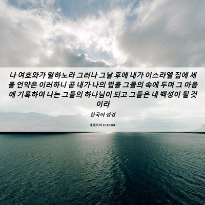 Picture 06 - 예레미야 31:33 KOR - 나 여호와가 말하노라 그러나 그날 - Bible Verse Picture