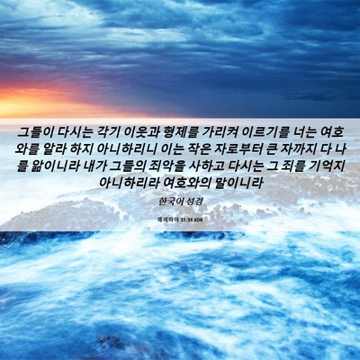 Picture 06 - 예레미야 31:34 KOR - 그들이 다시는 각기 이웃과 형제를 - Bible Verse Picture