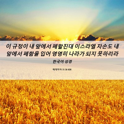 Picture 06 - 예레미야 31:36 KOR - 이 규정이 내 앞에서 폐할진대 - Bible Verse Picture