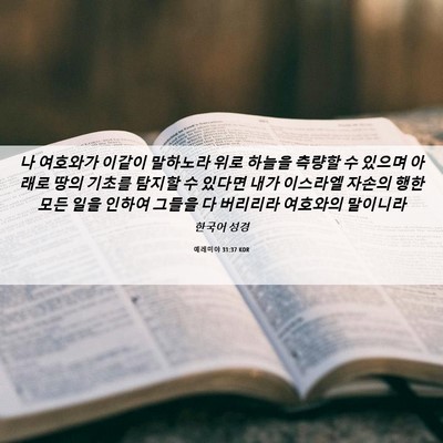 Picture 06 - 예레미야 31:37 KOR - 나 여호와가 이같이 말하노라 위로 - Bible Verse Picture