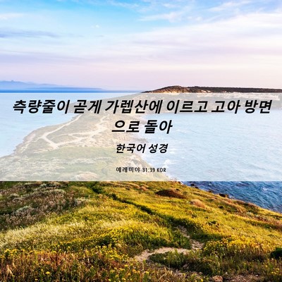 Picture 06 - 예레미야 31:39 KOR - 측량줄이 곧게 가렙산에 이르고 고아 - Bible Verse Picture