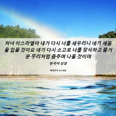 Picture 06 - 예레미야 31:4 KOR - 처녀 이스라엘아 내가 다시 너를 - Bible Verse Picture