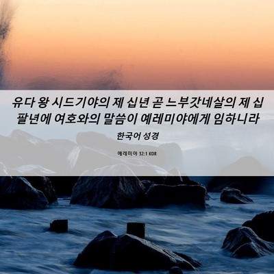 Picture 06 - 예레미야 32:1 KOR - 유다 왕 시드기야의 제 십년 곧 - Bible Verse Picture