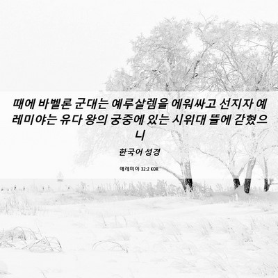 Picture 06 - 예레미야 32:2 KOR - 때에 바벨론 군대는 예루살렘을 - Bible Verse Picture
