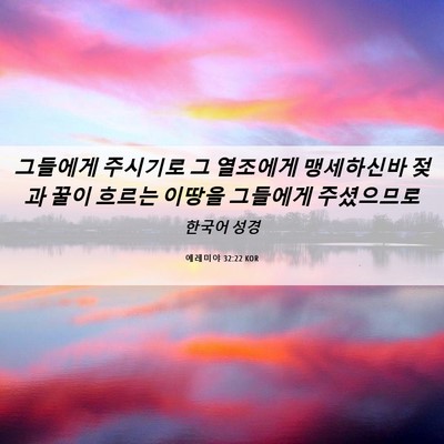 Picture 06 - 예레미야 32:22 KOR - 그들에게 주시기로 그 열조에게 - Bible Verse Picture