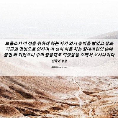 Picture 06 - 예레미야 32:24 KOR - 보옵소서 이 성을 취하려 하는 자가 - Bible Verse Picture