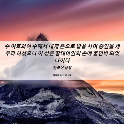 Picture 06 - 예레미야 32:25 KOR - 주 여호와여 주께서 내게 은으로 - Bible Verse Picture