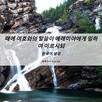 Picture 06 - 예레미야 32:26 KOR - 때에 여호와의 말씀이 예레미야에게 - Bible Verse Picture