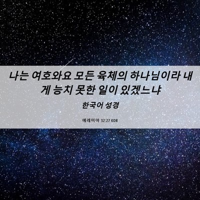 Picture 06 - 예레미야 32:27 KOR - 나는 여호와요 모든 육체의 - Bible Verse Picture