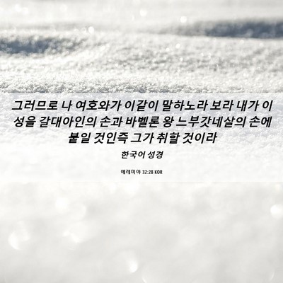 Picture 06 - 예레미야 32:28 KOR - 그러므로 나 여호와가 이같이 - Bible Verse Picture