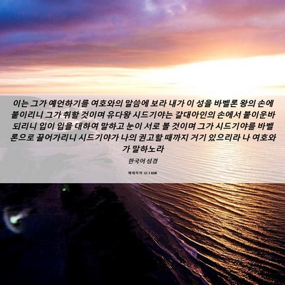Picture 06 - 예레미야 32:3 KOR - 이는 그가 예언하기를 여호와의 - Bible Verse Picture