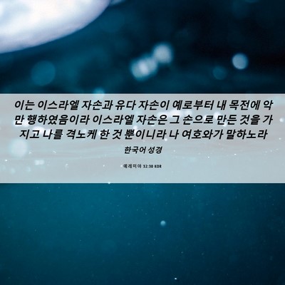 Picture 06 - 예레미야 32:30 KOR - 이는 이스라엘 자손과 유다 자손이 - Bible Verse Picture