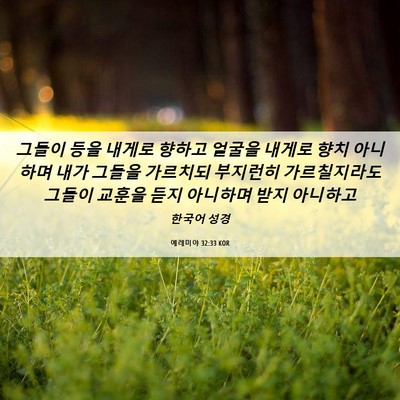 Picture 06 - 예레미야 32:33 KOR - 그들이 등을 내게로 향하고 얼굴을 - Bible Verse Picture
