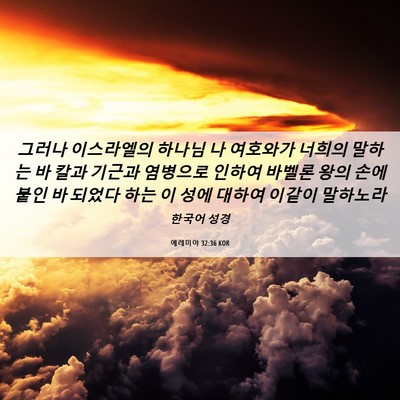 Picture 06 - 예레미야 32:36 KOR - 그러나 이스라엘의 하나님 나 - Bible Verse Picture
