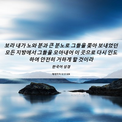 Picture 06 - 예레미야 32:37 KOR - 보라 내가 노와 분과 큰 분노로 - Bible Verse Picture