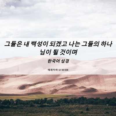 Picture 06 - 예레미야 32:38 KOR - 그들은 내 백성이 되겠고 나는 - Bible Verse Picture