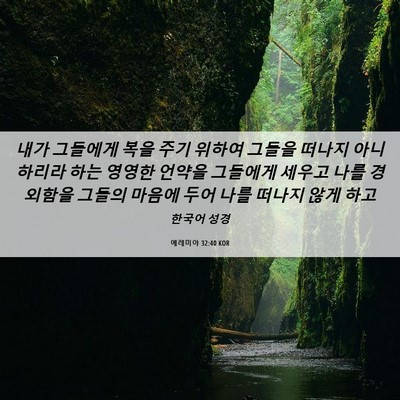 Picture 06 - 예레미야 32:40 KOR - 내가 그들에게 복을 주기 위하여 - Bible Verse Picture