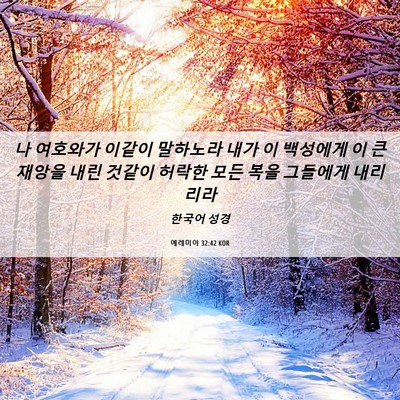 Picture 06 - 예레미야 32:42 KOR - 나 여호와가 이같이 말하노라 내가 - Bible Verse Picture