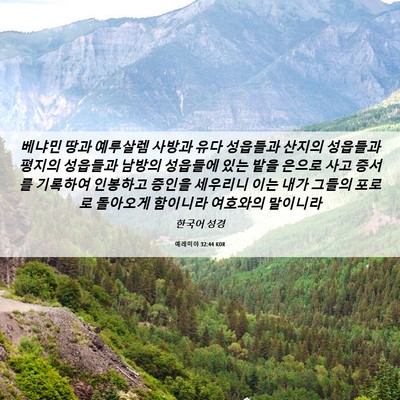 Picture 06 - 예레미야 32:44 KOR - 베냐민 땅과 예루살렘 사방과 유다 - Bible Verse Picture