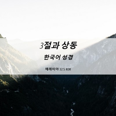 Picture 06 - 예레미야 32:5 KOR - 3절과 - Bible Verse Picture