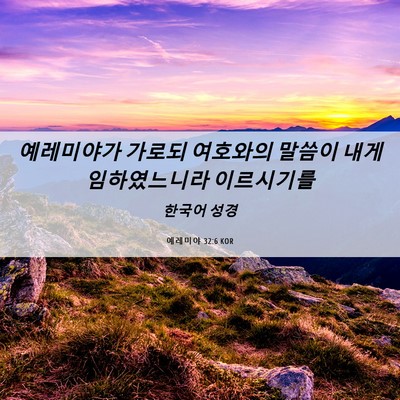 Picture 06 - 예레미야 32:6 KOR - 예레미야가 가로되 여호와의 말씀이 - Bible Verse Picture