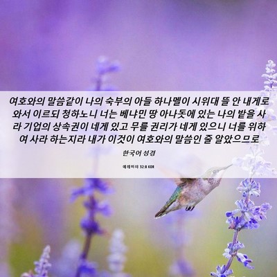 Picture 06 - 예레미야 32:8 KOR - 여호와의 말씀같이 나의 숙부의 아들 - Bible Verse Picture