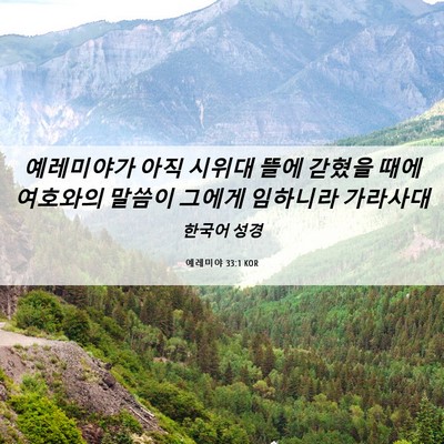 Picture 06 - 예레미야 33:1 KOR - 예레미야가 아직 시위대 뜰에 갇혔을 - Bible Verse Picture