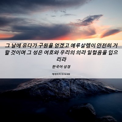 Picture 06 - 예레미야 33:16 KOR - 그 날에 유다가 구원을 얻겠고 - Bible Verse Picture