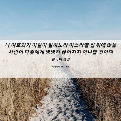 Picture 06 - 예레미야 33:17 KOR - 나 여호와가 이같이 말하노라 - Bible Verse Picture
