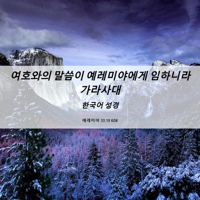 Picture 06 - 예레미야 33:19 KOR - 여호와의 말씀이 예레미야에게 - Bible Verse Picture
